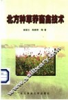 北方种草养畜禽技术 封面