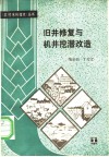 旧井修复与机井挖潜改造 封面