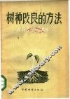 树种改良的方法 封面