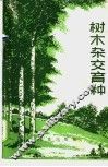 树木杂交育种 封面