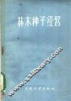 林木种子经营 封面