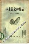 林木的采种育苗 封面