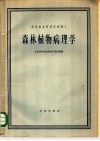 森林植物病理学 封面