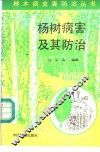 杨树病害及其防治 封面