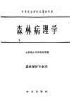 中等林业学校试用教科书  森林病理学 封面