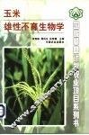 玉米雄性不育生物学 封面