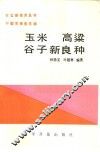 玉米高梁谷子新良种 封面