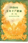 1958年玉米丰非产经验  第1集 封面