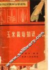 农村知识青年自学读物  玉米栽培知识 封面