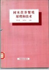 树木营养繁殖原理和技术 封面