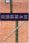 树木嫁接图说 封面