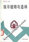 指示植物与造林 封面