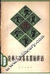 造林六项基本措施讲话 封面