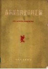 森林调查内业资料汇编 封面