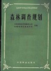 全国中等林业学校试用教材  森林调查规划 封面