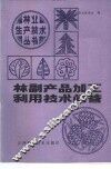 林副产品加工利用技术问答 封面