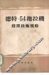 德特-54拖拉机修理技术规格 封面