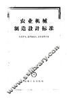 农业机械制造设计标准参考资料汇集 封面