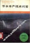 节水丰产技术问答 封面