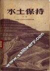 水土保持  下 封面