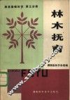林木抚育  林业基础知识  第3分册 封面