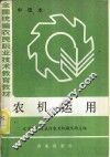 全国统编农民职业技术教育教材  农机运用  中级本 封面