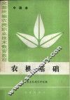 全国统编农民职业技术教育教材  农机基础  中级本 封面