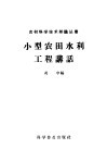 小型农田水利工程讲话 封面