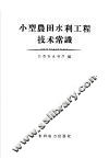 小型农田水利工程技术常识 封面