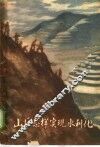 山区怎样实现水利化 封面