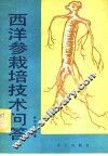 西洋参栽培技术问答 封面