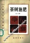 茶树施肥 封面