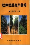 杜仲优质高产栽培 封面