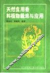天然食用香料植物的栽培及应用 封面