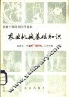 农业机械基础知识 封面