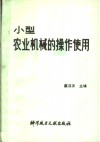 小型农业机械的操作使用 封面