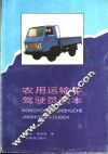 农用运输车驾驶员读本 封面