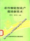 农作物轻型高产栽培技术 封面