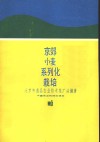 京郊小麦系列化栽培 封面