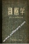 测树学 封面