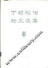 丁颖稻作论文选集 封面
