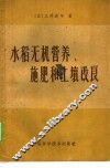 水稻无机营养、施肥和土壤改良 封面