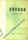 农用水泵浅说