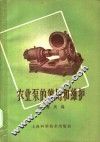农业泵的使用和维护 封面