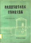 机电排灌节能节水技术经验和论文选编 封面