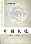 全国统编农民职业技术教育教材  中耕机械  初、中级兼用本 封面