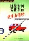 四轮农用运输车的使用与维修 封面