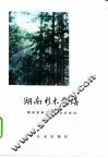湖南杉木栽培 封面