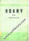 农田水利学 封面