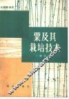 粟及其栽培技术 封面